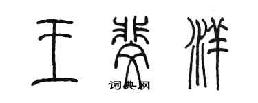 陈墨王斐洋篆书个性签名怎么写
