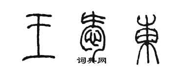 陈墨王爱东篆书个性签名怎么写