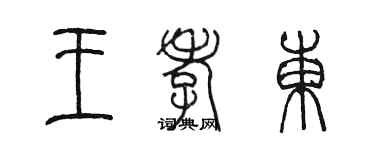 陈墨王孝东篆书个性签名怎么写