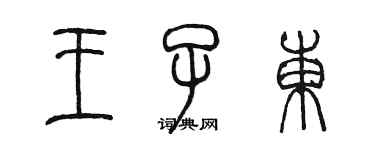 陈墨王子东篆书个性签名怎么写