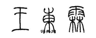 陈墨王东霖篆书个性签名怎么写