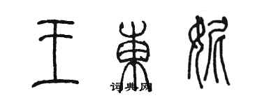 陈墨王东妮篆书个性签名怎么写
