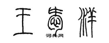 陈墨王爱洋篆书个性签名怎么写