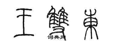 陈墨王双东篆书个性签名怎么写