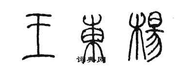 陈墨王东杨篆书个性签名怎么写