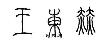 陈墨王东赫篆书个性签名怎么写