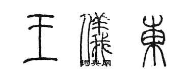 陈墨王仪东篆书个性签名怎么写