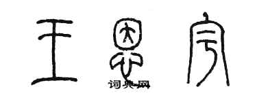 陈墨王恩宇篆书个性签名怎么写