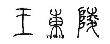 陈墨王东陵篆书个性签名怎么写