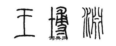 陈墨王博渊篆书个性签名怎么写