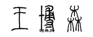 陈墨王博森篆书个性签名怎么写