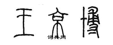 陈墨王京博篆书个性签名怎么写