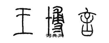 陈墨王博言篆书个性签名怎么写