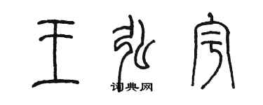 陈墨王弘宇篆书个性签名怎么写