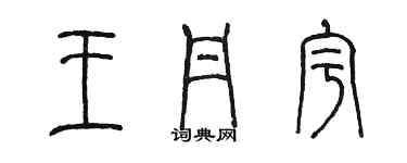 陈墨王丹宇篆书个性签名怎么写