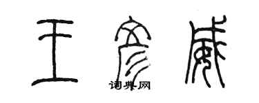 陈墨王彦威篆书个性签名怎么写