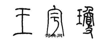 陈墨王宇琼篆书个性签名怎么写