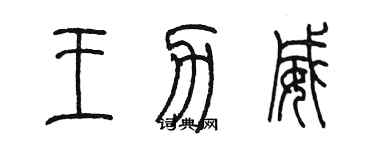 陈墨王力威篆书个性签名怎么写
