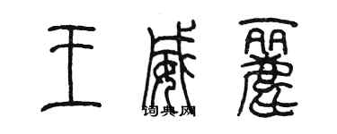 陈墨王威丽篆书个性签名怎么写