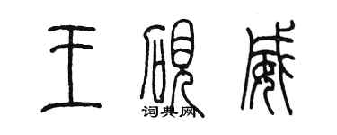 陈墨王砚威篆书个性签名怎么写
