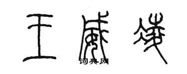 陈墨王威凌篆书个性签名怎么写