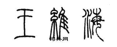 陈墨王维海篆书个性签名怎么写