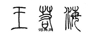 陈墨王若海篆书个性签名怎么写