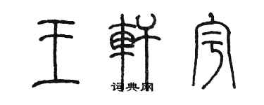 陈墨王轩宇篆书个性签名怎么写