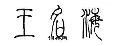 陈墨王名海篆书个性签名怎么写