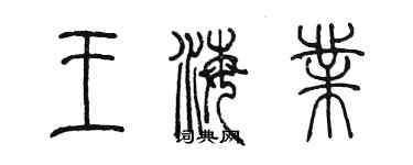 陈墨王海业篆书个性签名怎么写