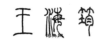 陈墨王海筠篆书个性签名怎么写