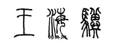 陈墨王海骥篆书个性签名怎么写