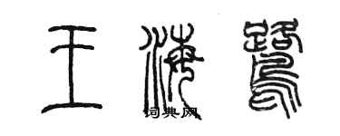 陈墨王海鹭篆书个性签名怎么写