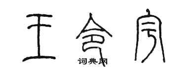 陈墨王令宇篆书个性签名怎么写