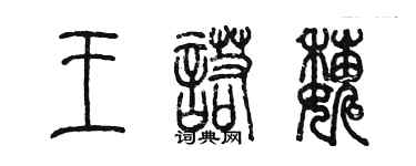 陈墨王诺巍篆书个性签名怎么写