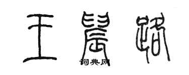 陈墨王晨路篆书个性签名怎么写