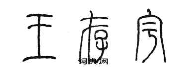 陈墨王存宇篆书个性签名怎么写