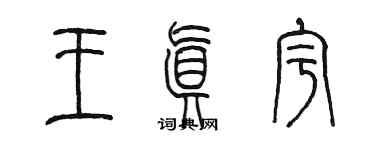 陈墨王真宇篆书个性签名怎么写