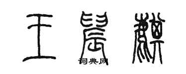 陈墨王晨麒篆书个性签名怎么写