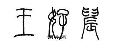 陈墨王好晨篆书个性签名怎么写