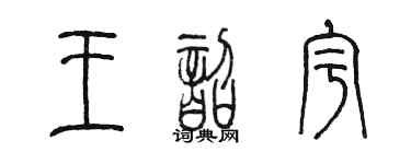 陈墨王韶宇篆书个性签名怎么写
