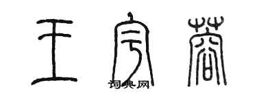 陈墨王宇蓉篆书个性签名怎么写