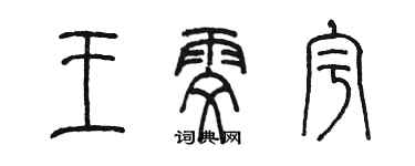 陈墨王雯宇篆书个性签名怎么写