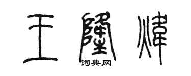 陈墨王隆炜篆书个性签名怎么写