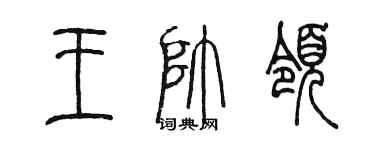 陈墨王帅领篆书个性签名怎么写