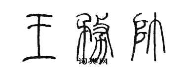 陈墨王务帅篆书个性签名怎么写