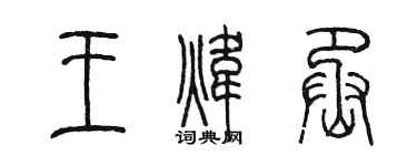 陈墨王炜丞篆书个性签名怎么写