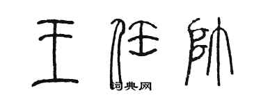 陈墨王任帅篆书个性签名怎么写