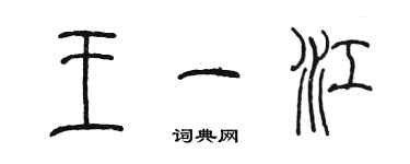 陈墨王一江篆书个性签名怎么写