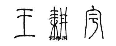 陈墨王耕宇篆书个性签名怎么写